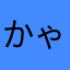 かゃほんけけひ