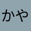 かや。。。。。