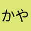 かや」ろめ」め