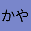 かやあはたなさ