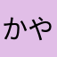 かやあまかのくな