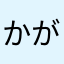 かやあ がおお