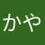かやかやさやかやかわはわ