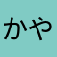 かやかや12