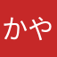 かやく