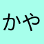 かやさまじこ