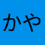 かやさゆさゆ
