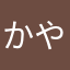 かやさん！！！！！