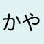 かやさん236