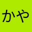 かやすげ