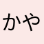 かやすすすす