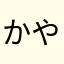 かやたく