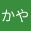 かやたなやまては