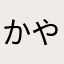 かやたなよには