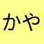 かやたはあらさま