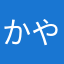 かやたも」はさや