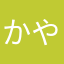 かやたをあ