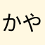 かやちはらわたはら