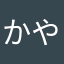 かやてつ