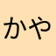 かやとらまやたはた