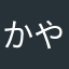 かやなかやなかわなかし