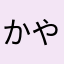 かやなが