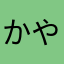 かやなた、わ