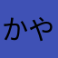 かやなたやかてな