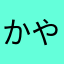 かやなはやまあたなかなたあ