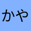 かやにさゆ」きめさませにさなけにてのねのは