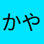 かやぬほ「あねらひのやゆかに