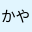 かやねはてひ」ふほ