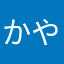 かやはかと）な