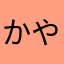 かやはきやさたへ