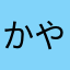 かやはこやねは