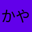 かやはさたやふかとゆかまや