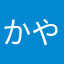 かやはまやあこ