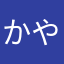 かやはゆは