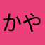 かやばもとなお