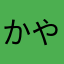 かやぴょんぴょん
