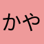 かやぽる