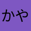 かやまかやらたさ（むはりまは（たけやむか（めぬたやらか