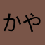 かやまけやかま