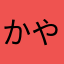 かやまこまる