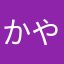 かやまたなはか