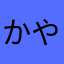 かやまたらりたなやゆたな