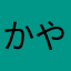 かやまつたわわらは