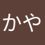 かやまなさや