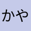 かやまはやたはやまはわ