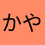 かやままま